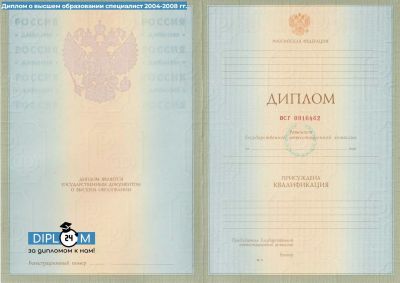 Диплом специалиста 2004-2008 гг.