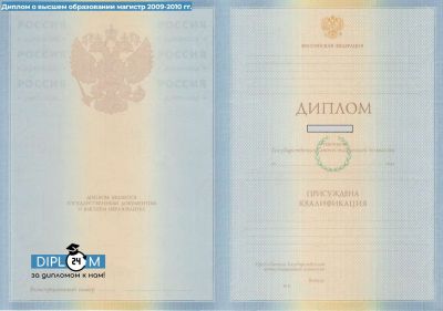 Диплом магистра 2009, 2010 года